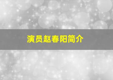 演员赵春阳简介