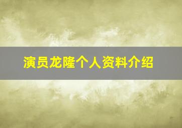 演员龙隆个人资料介绍