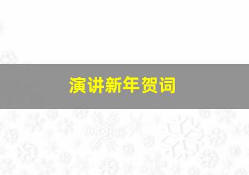 演讲新年贺词