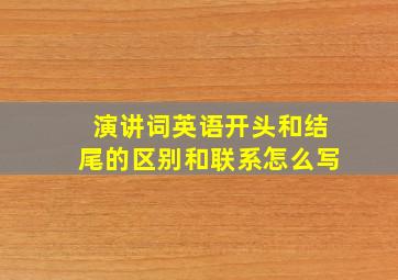 演讲词英语开头和结尾的区别和联系怎么写