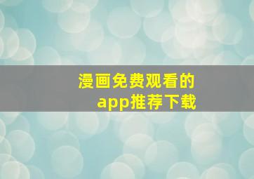 漫画免费观看的app推荐下载