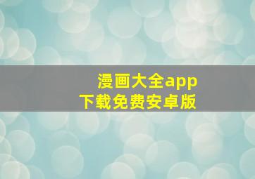 漫画大全app下载免费安卓版