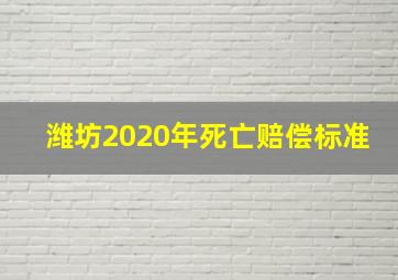 潍坊2020年死亡赔偿标准