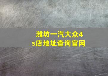 潍坊一汽大众4s店地址查询官网