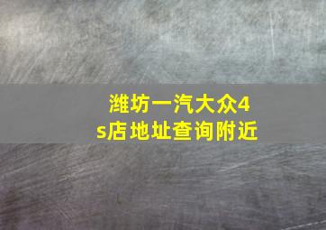 潍坊一汽大众4s店地址查询附近