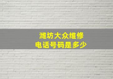 潍坊大众维修电话号码是多少