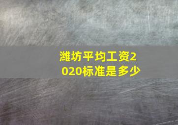 潍坊平均工资2020标准是多少