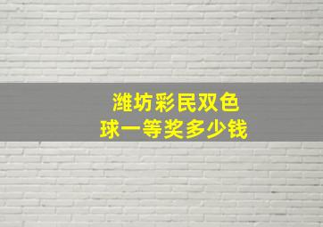 潍坊彩民双色球一等奖多少钱