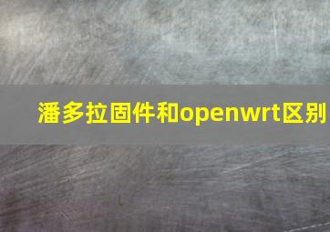 潘多拉固件和openwrt区别