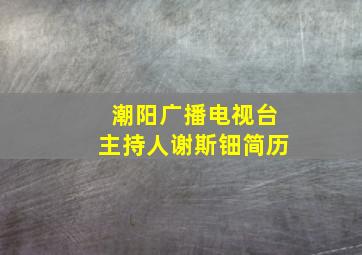 潮阳广播电视台主持人谢斯钿简历