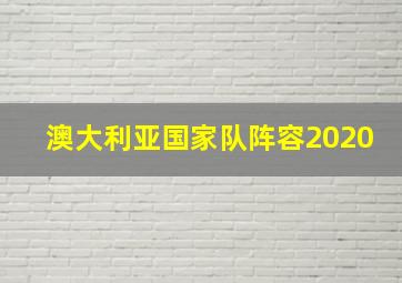 澳大利亚国家队阵容2020