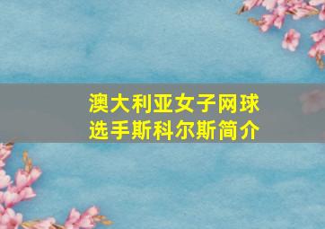 澳大利亚女子网球选手斯科尔斯简介