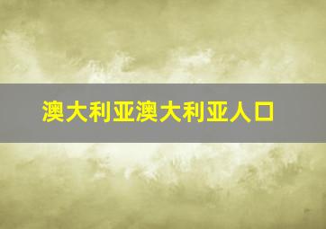 澳大利亚澳大利亚人口