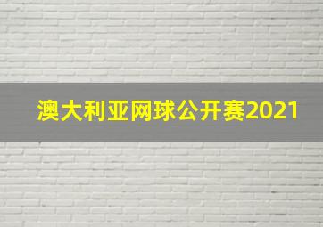 澳大利亚网球公开赛2021