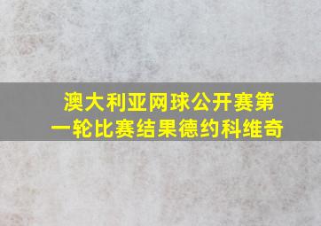 澳大利亚网球公开赛第一轮比赛结果德约科维奇