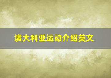 澳大利亚运动介绍英文