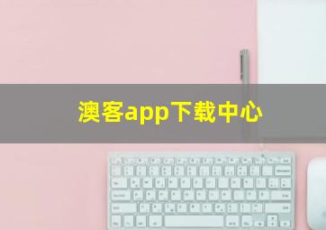 澳客app下载中心