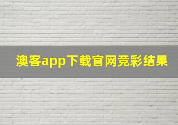 澳客app下载官网竞彩结果