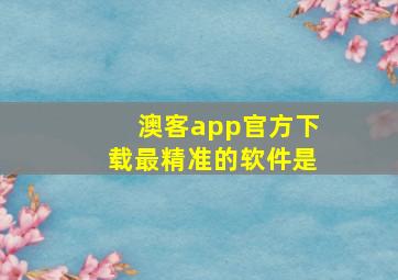 澳客app官方下载最精准的软件是