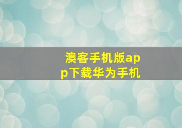 澳客手机版app下载华为手机