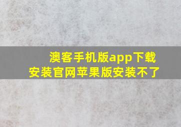 澳客手机版app下载安装官网苹果版安装不了