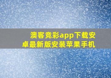 澳客竞彩app下载安卓最新版安装苹果手机