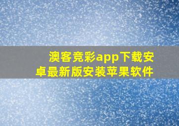 澳客竞彩app下载安卓最新版安装苹果软件