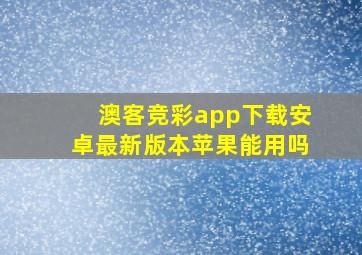 澳客竞彩app下载安卓最新版本苹果能用吗