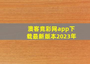 澳客竞彩网app下载最新版本2023年