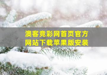 澳客竞彩网首页官方网站下载苹果版安装