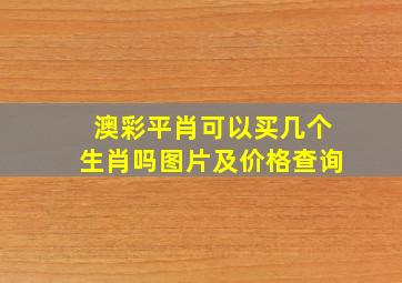 澳彩平肖可以买几个生肖吗图片及价格查询