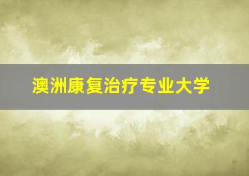 澳洲康复治疗专业大学