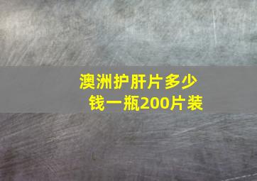 澳洲护肝片多少钱一瓶200片装