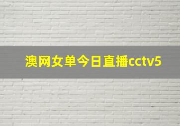 澳网女单今日直播cctv5