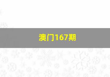 澳门167期