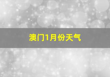 澳门1月份天气