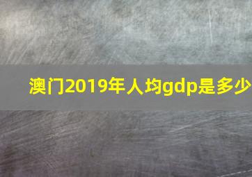 澳门2019年人均gdp是多少