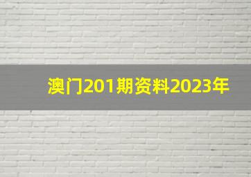 澳门201期资料2023年