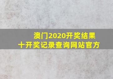 澳门2020开奖结果十开奖记录查询网站官方