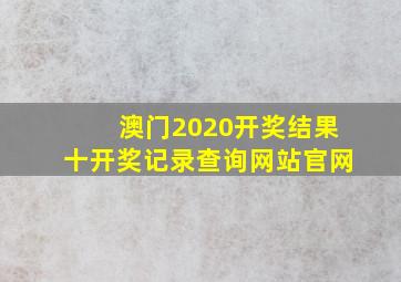 澳门2020开奖结果十开奖记录查询网站官网