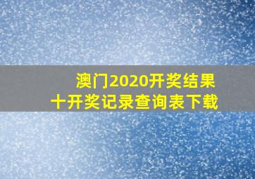 澳门2020开奖结果十开奖记录查询表下载