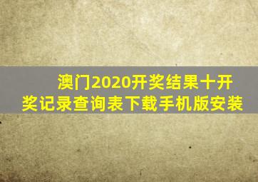 澳门2020开奖结果十开奖记录查询表下载手机版安装