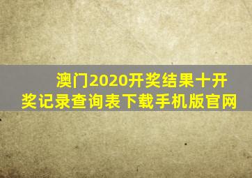 澳门2020开奖结果十开奖记录查询表下载手机版官网