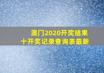 澳门2020开奖结果十开奖记录查询表最新