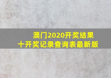 澳门2020开奖结果十开奖记录查询表最新版