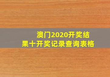 澳门2020开奖结果十开奖记录查询表格