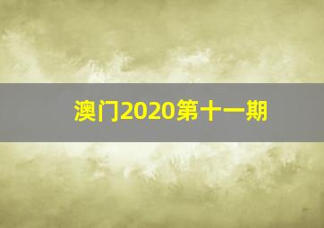 澳门2020第十一期