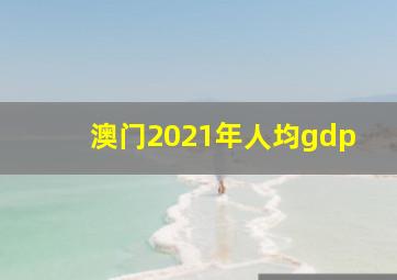 澳门2021年人均gdp