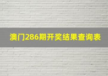 澳门286期开奖结果查询表