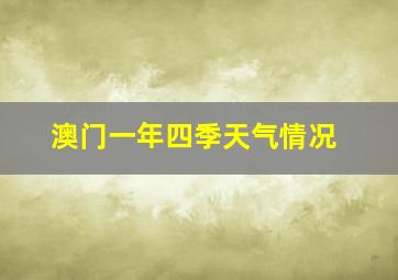 澳门一年四季天气情况